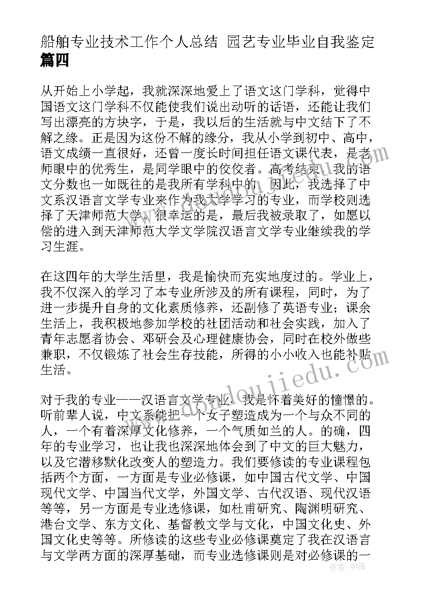 2023年船舶专业技术工作个人总结 园艺专业毕业自我鉴定(优秀9篇)