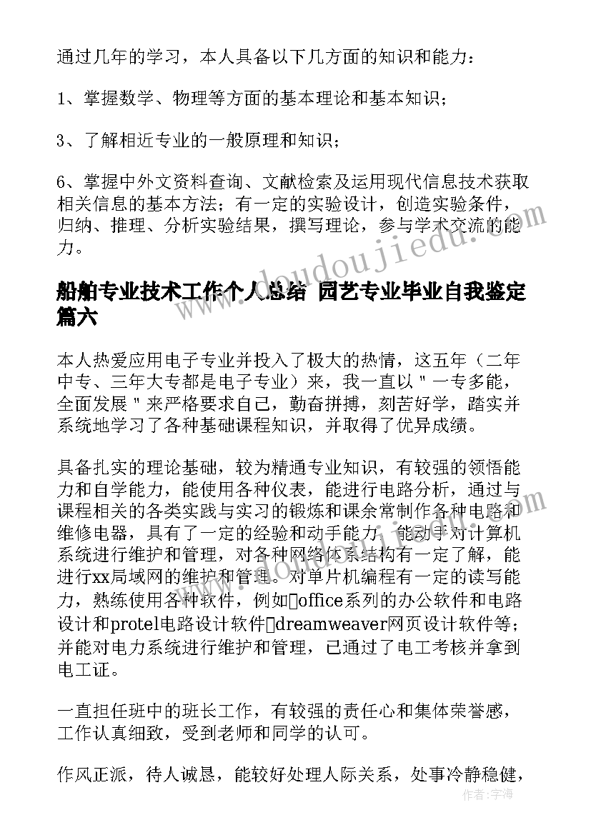 2023年船舶专业技术工作个人总结 园艺专业毕业自我鉴定(优秀9篇)