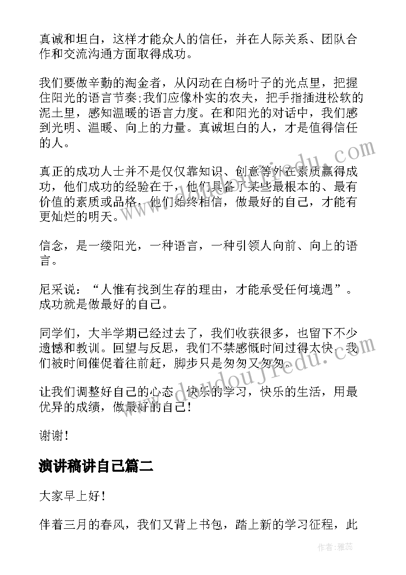 2023年演讲稿讲自己 做自己演讲稿(优质8篇)