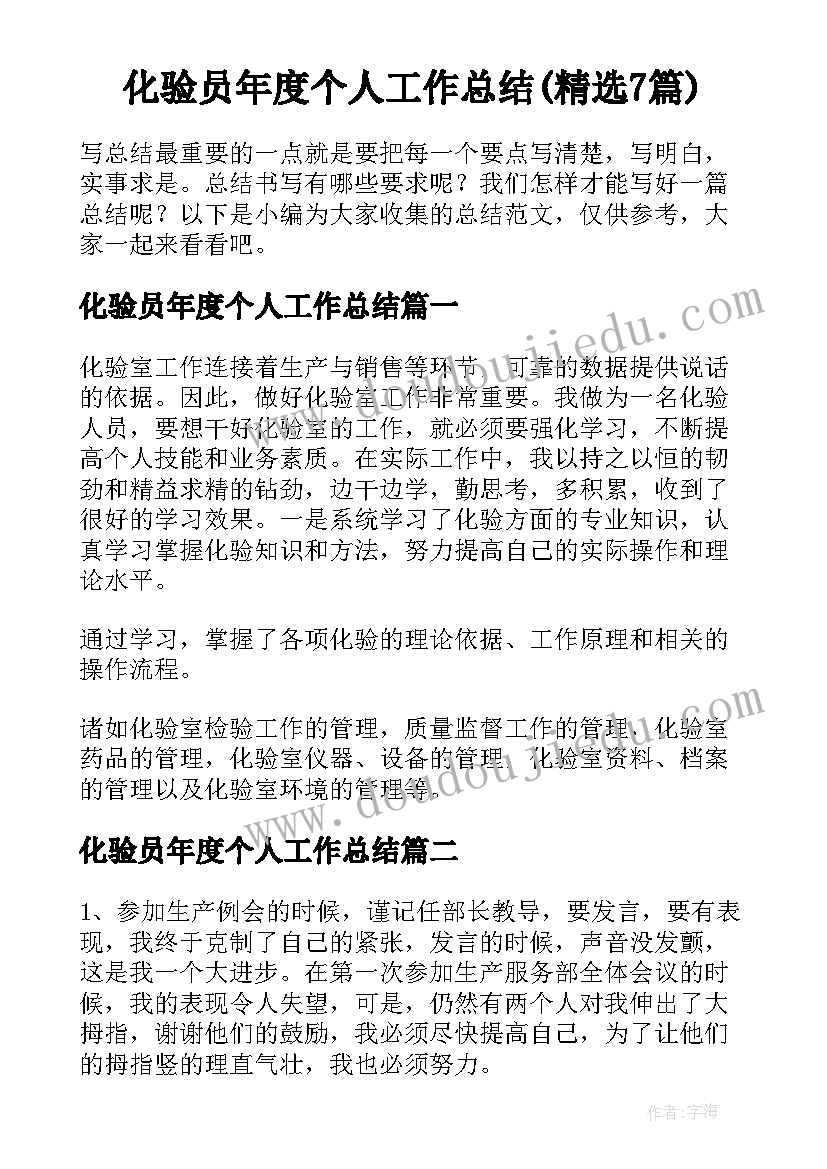 化验员年度个人工作总结(精选7篇)