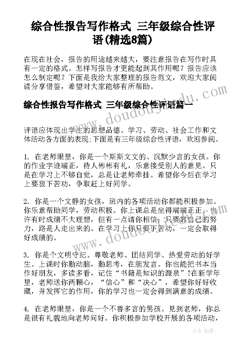 综合性报告写作格式 三年级综合性评语(精选8篇)