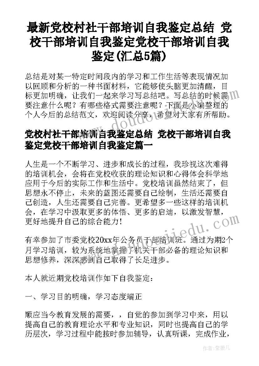 最新党校村社干部培训自我鉴定总结 党校干部培训自我鉴定党校干部培训自我鉴定(汇总5篇)