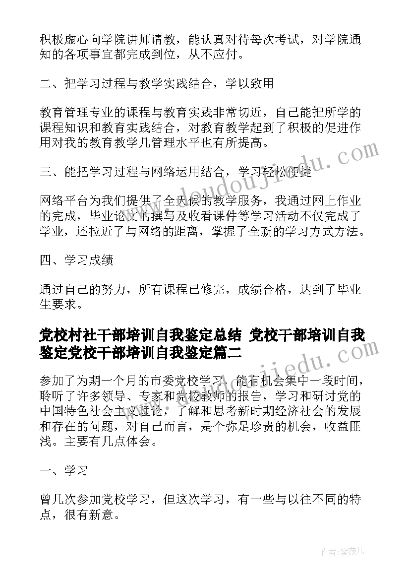 最新党校村社干部培训自我鉴定总结 党校干部培训自我鉴定党校干部培训自我鉴定(汇总5篇)