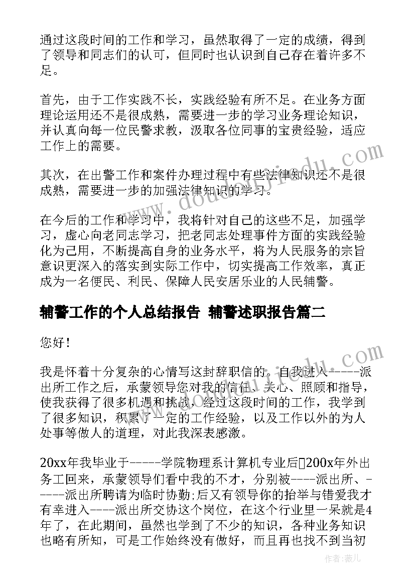 2023年辅警工作的个人总结报告 辅警述职报告(大全7篇)