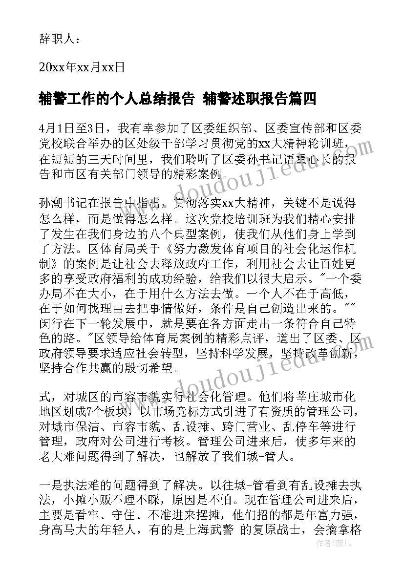 2023年辅警工作的个人总结报告 辅警述职报告(大全7篇)