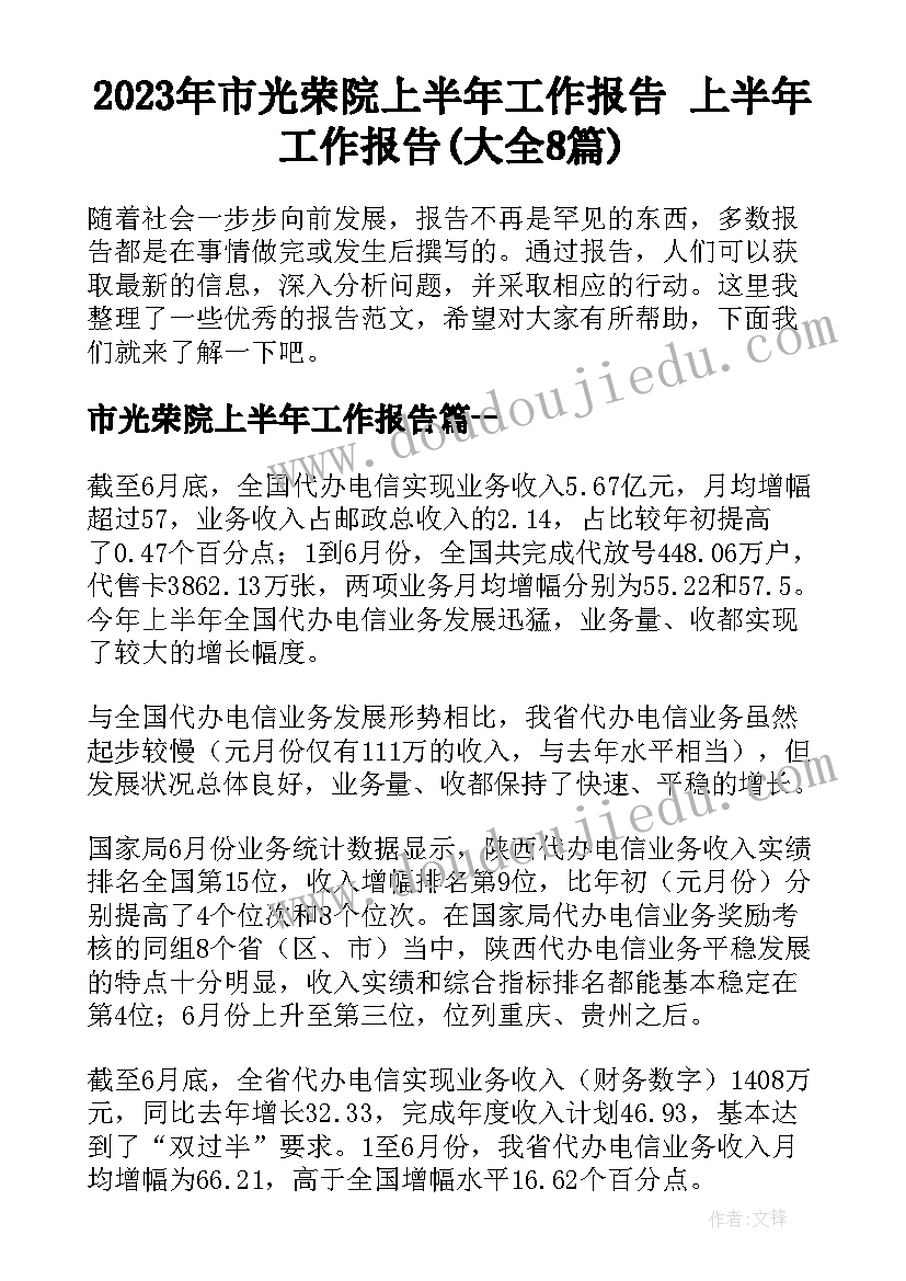 2023年市光荣院上半年工作报告 上半年工作报告(大全8篇)