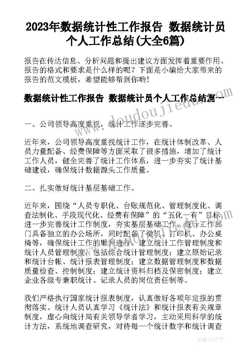 2023年数据统计性工作报告 数据统计员个人工作总结(大全6篇)