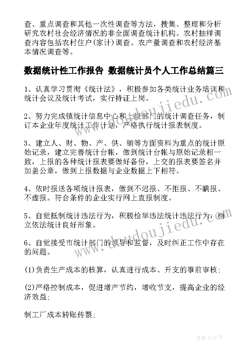 2023年数据统计性工作报告 数据统计员个人工作总结(大全6篇)