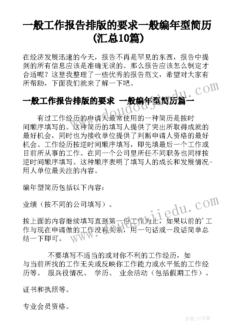 一般工作报告排版的要求 一般编年型简历(汇总10篇)