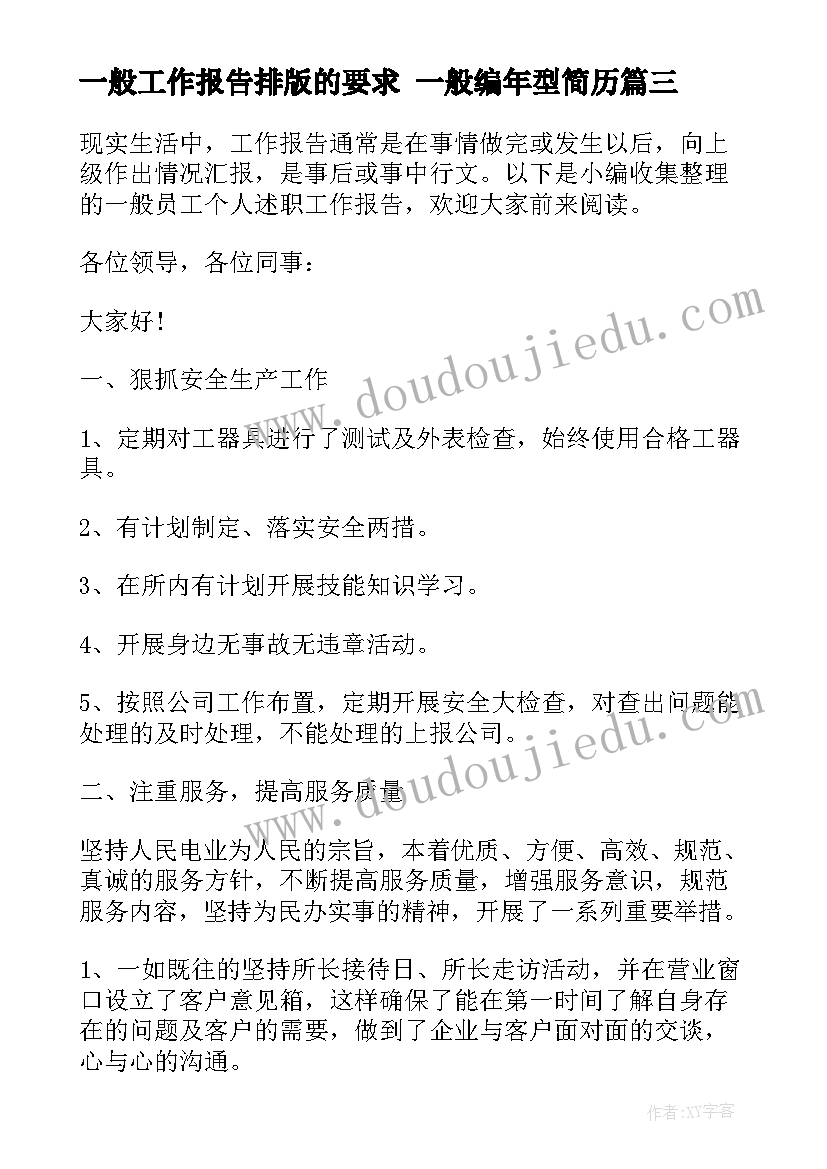 一般工作报告排版的要求 一般编年型简历(汇总10篇)