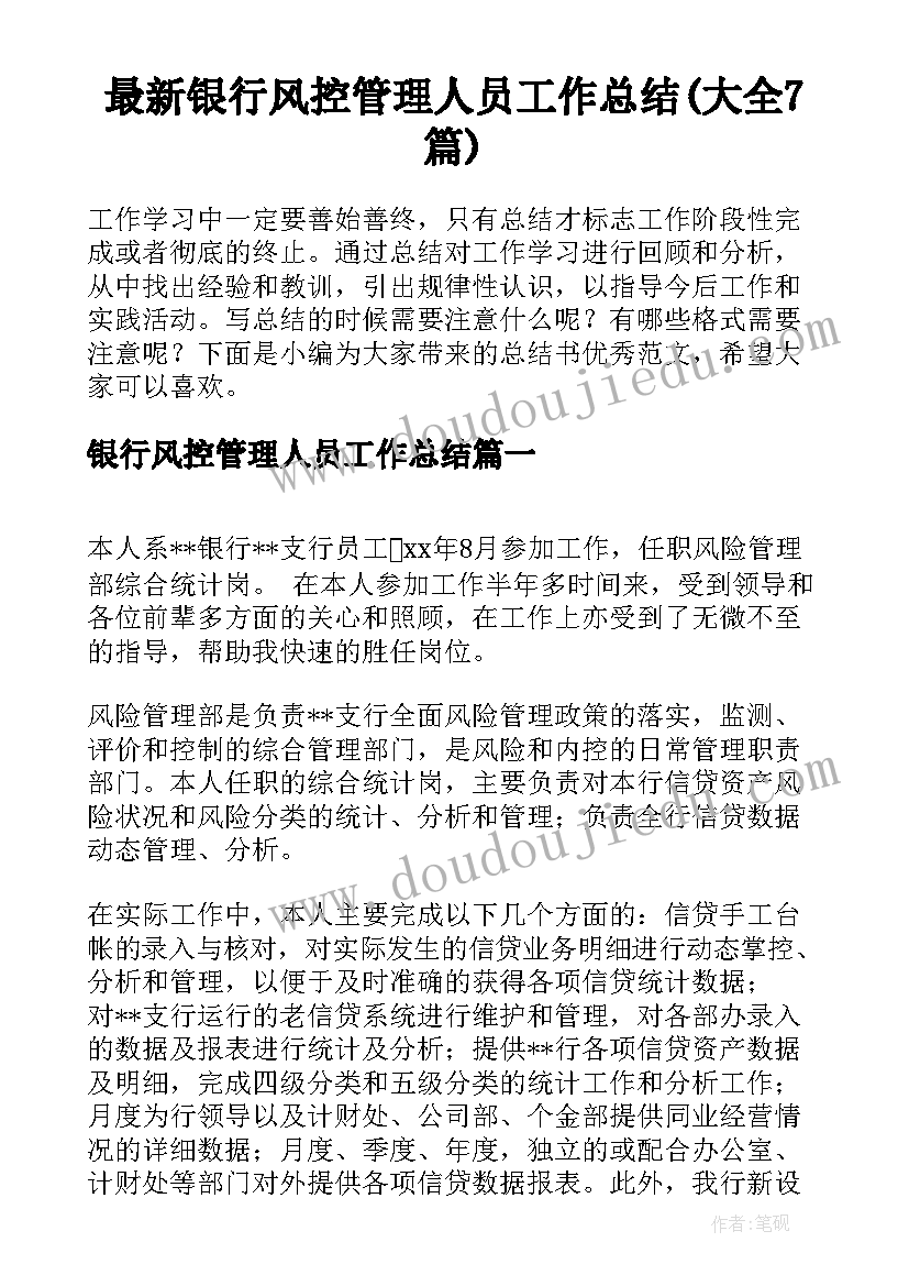 最新银行风控管理人员工作总结(大全7篇)