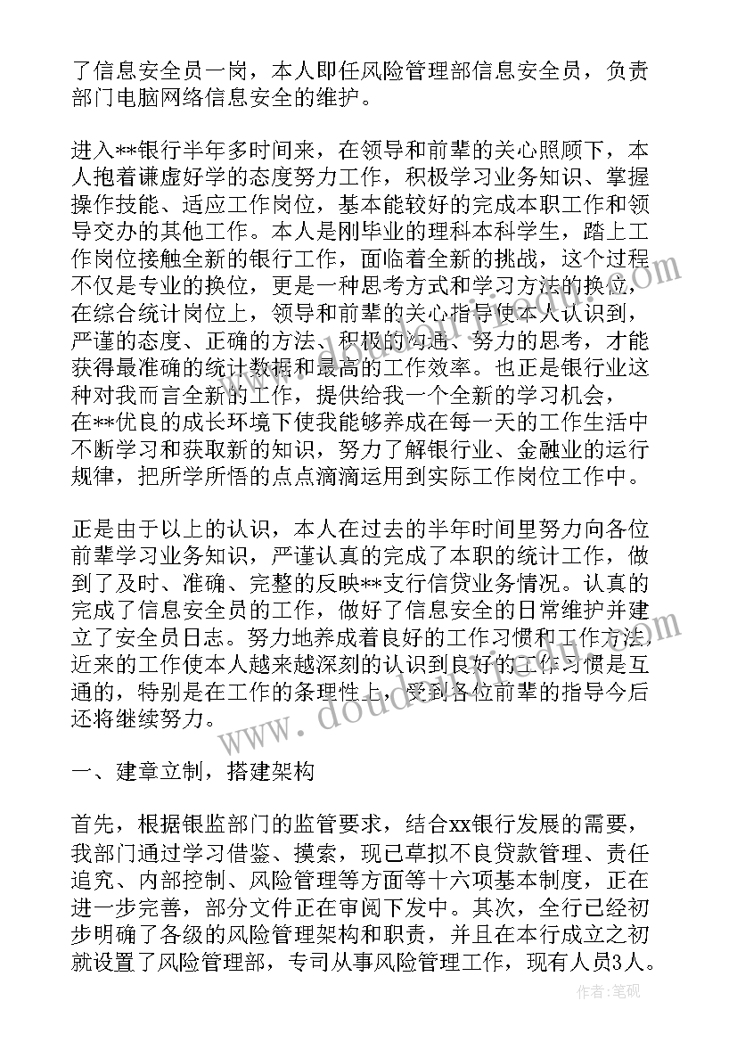 最新银行风控管理人员工作总结(大全7篇)