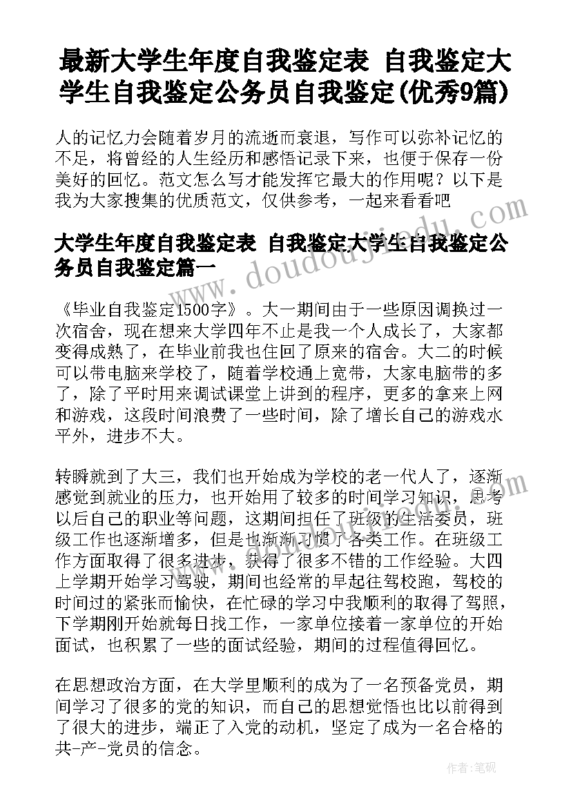 最新大学生年度自我鉴定表 自我鉴定大学生自我鉴定公务员自我鉴定(优秀9篇)