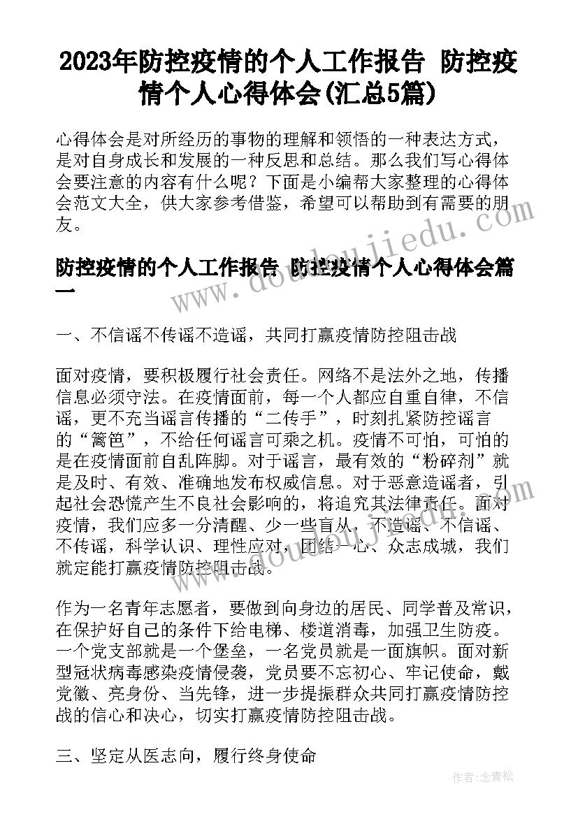 2023年防控疫情的个人工作报告 防控疫情个人心得体会(汇总5篇)