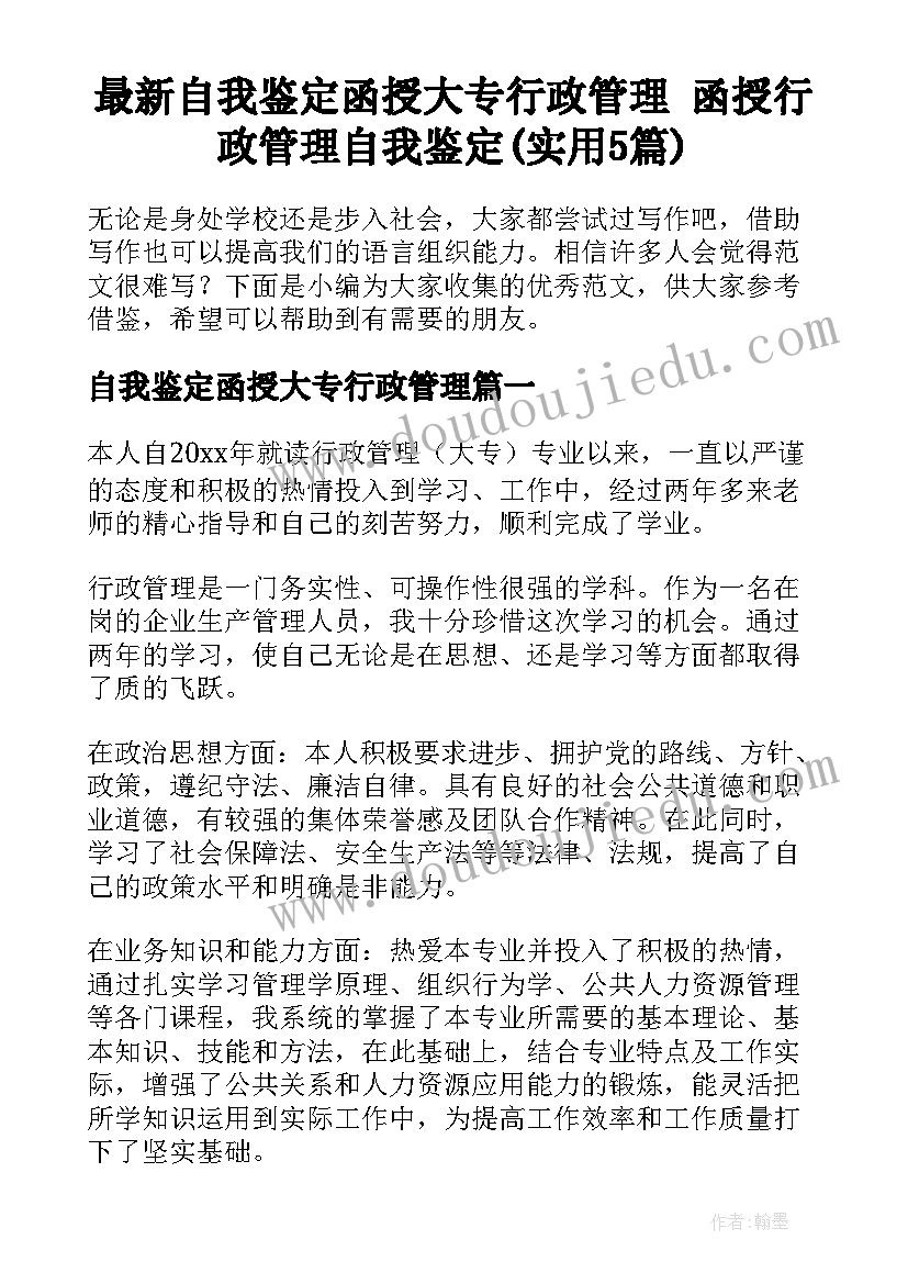 最新自我鉴定函授大专行政管理 函授行政管理自我鉴定(实用5篇)