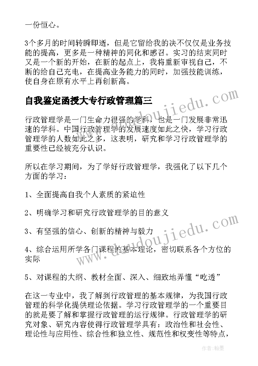 最新自我鉴定函授大专行政管理 函授行政管理自我鉴定(实用5篇)