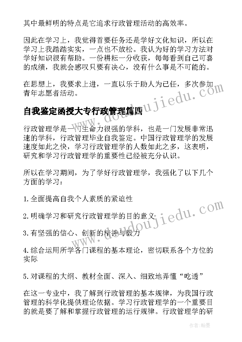 最新自我鉴定函授大专行政管理 函授行政管理自我鉴定(实用5篇)