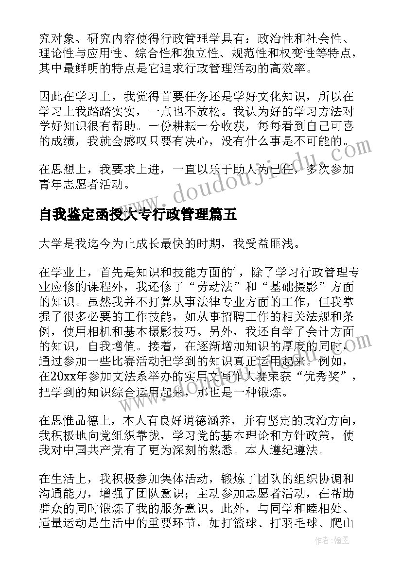 最新自我鉴定函授大专行政管理 函授行政管理自我鉴定(实用5篇)