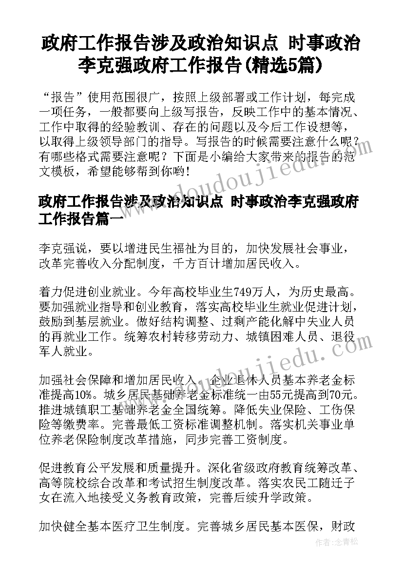 政府工作报告涉及政治知识点 时事政治李克强政府工作报告(精选5篇)