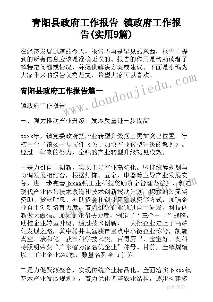 青阳县政府工作报告 镇政府工作报告(实用9篇)