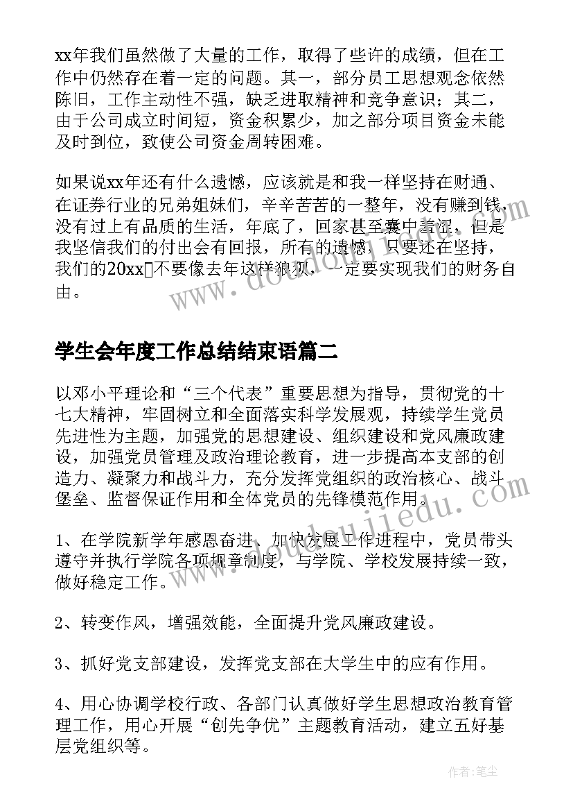 最新学生会年度工作总结结束语(模板9篇)