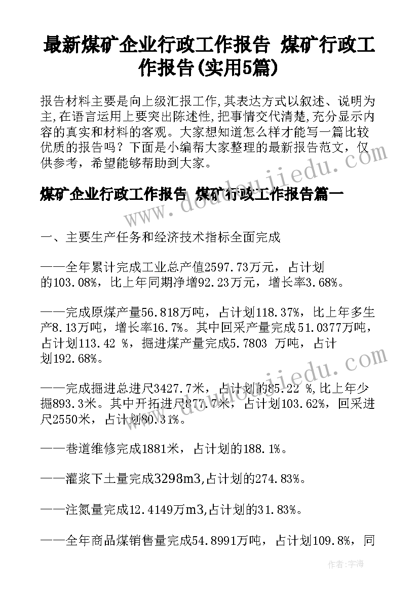 最新煤矿企业行政工作报告 煤矿行政工作报告(实用5篇)