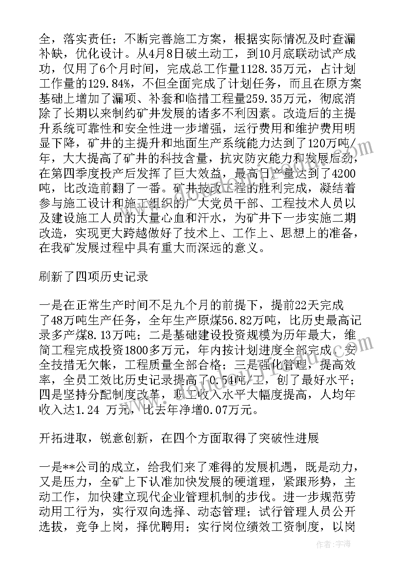 最新煤矿企业行政工作报告 煤矿行政工作报告(实用5篇)