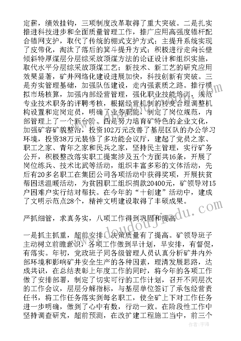 最新煤矿企业行政工作报告 煤矿行政工作报告(实用5篇)