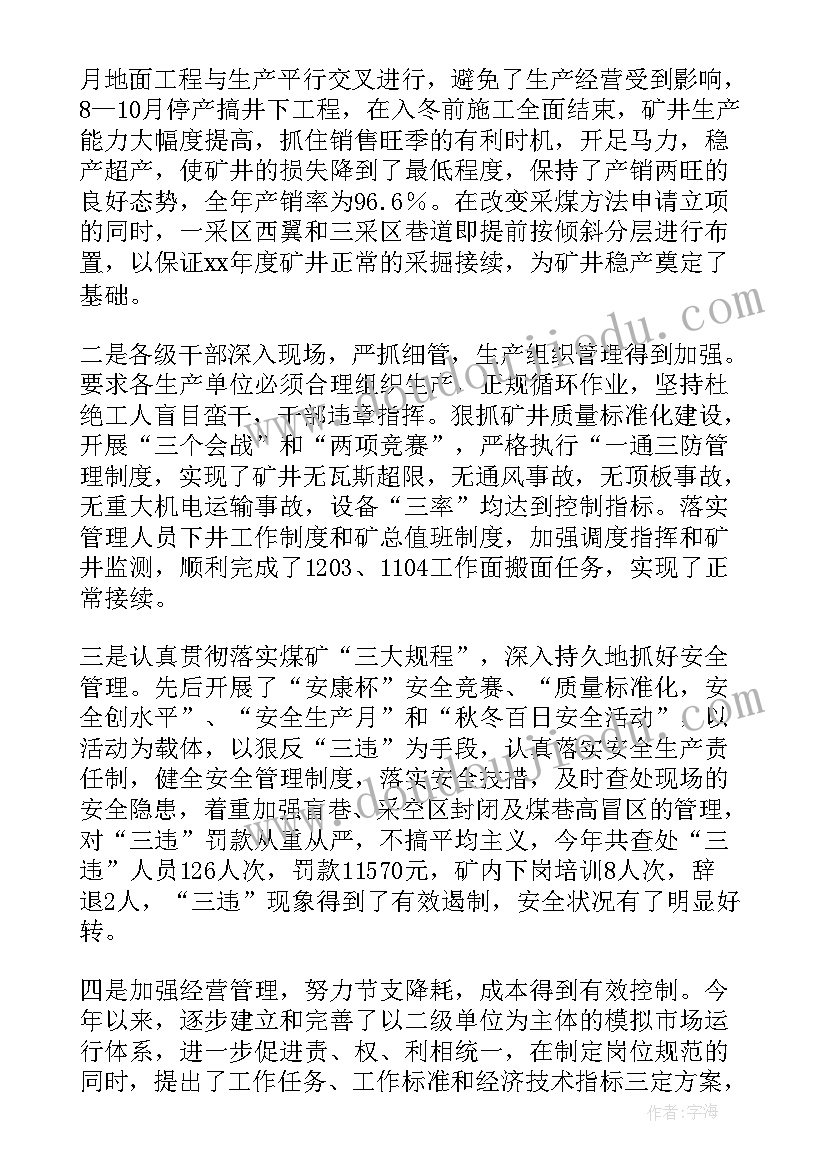 最新煤矿企业行政工作报告 煤矿行政工作报告(实用5篇)