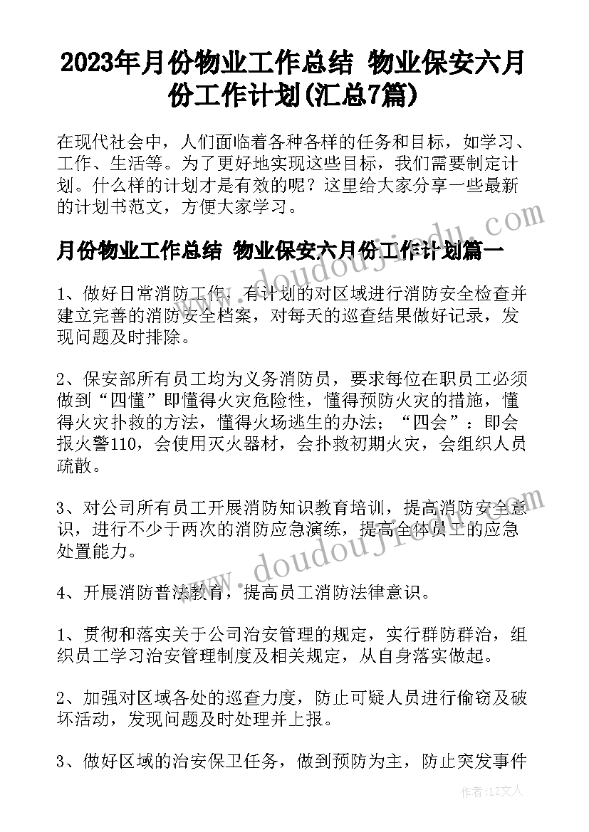 2023年月份物业工作总结 物业保安六月份工作计划(汇总7篇)