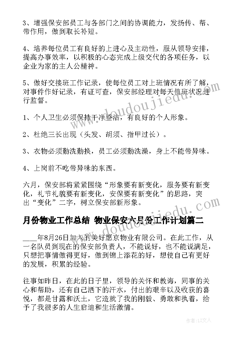 2023年月份物业工作总结 物业保安六月份工作计划(汇总7篇)