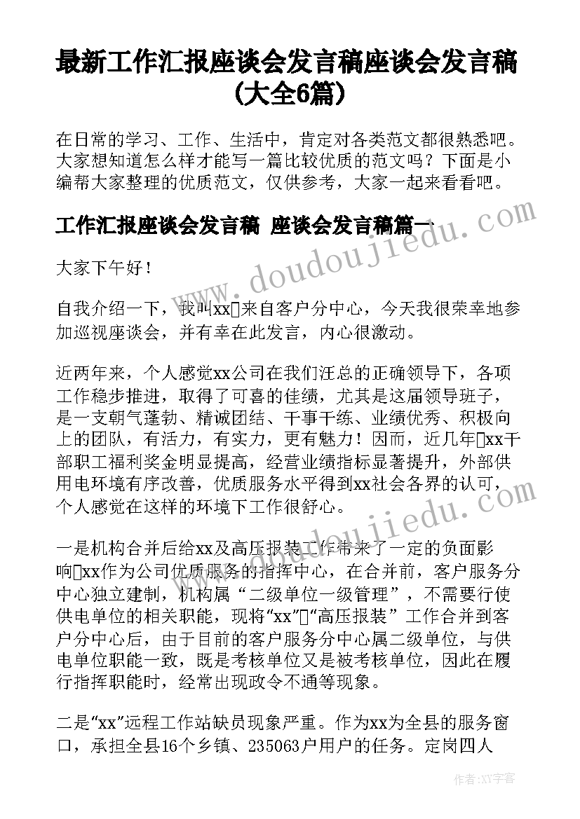 最新工作汇报座谈会发言稿 座谈会发言稿(大全6篇)