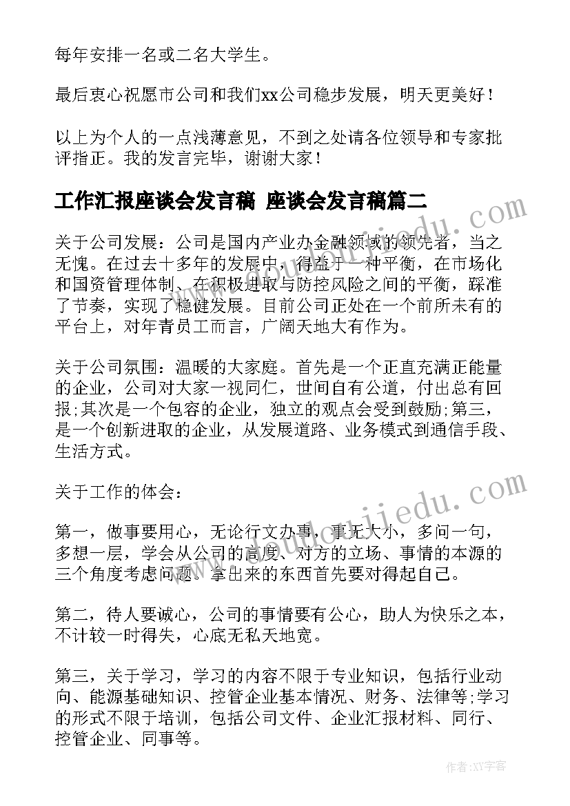 最新工作汇报座谈会发言稿 座谈会发言稿(大全6篇)