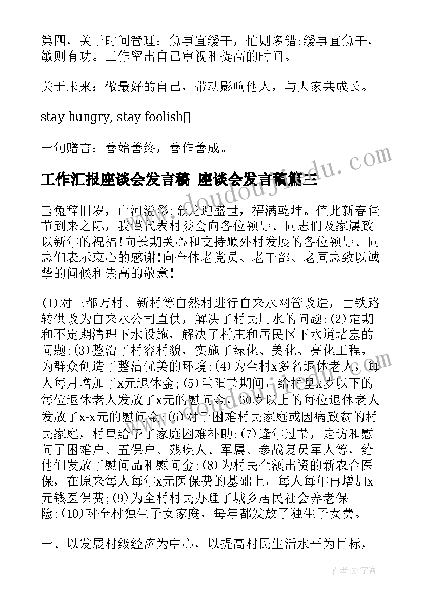 最新工作汇报座谈会发言稿 座谈会发言稿(大全6篇)