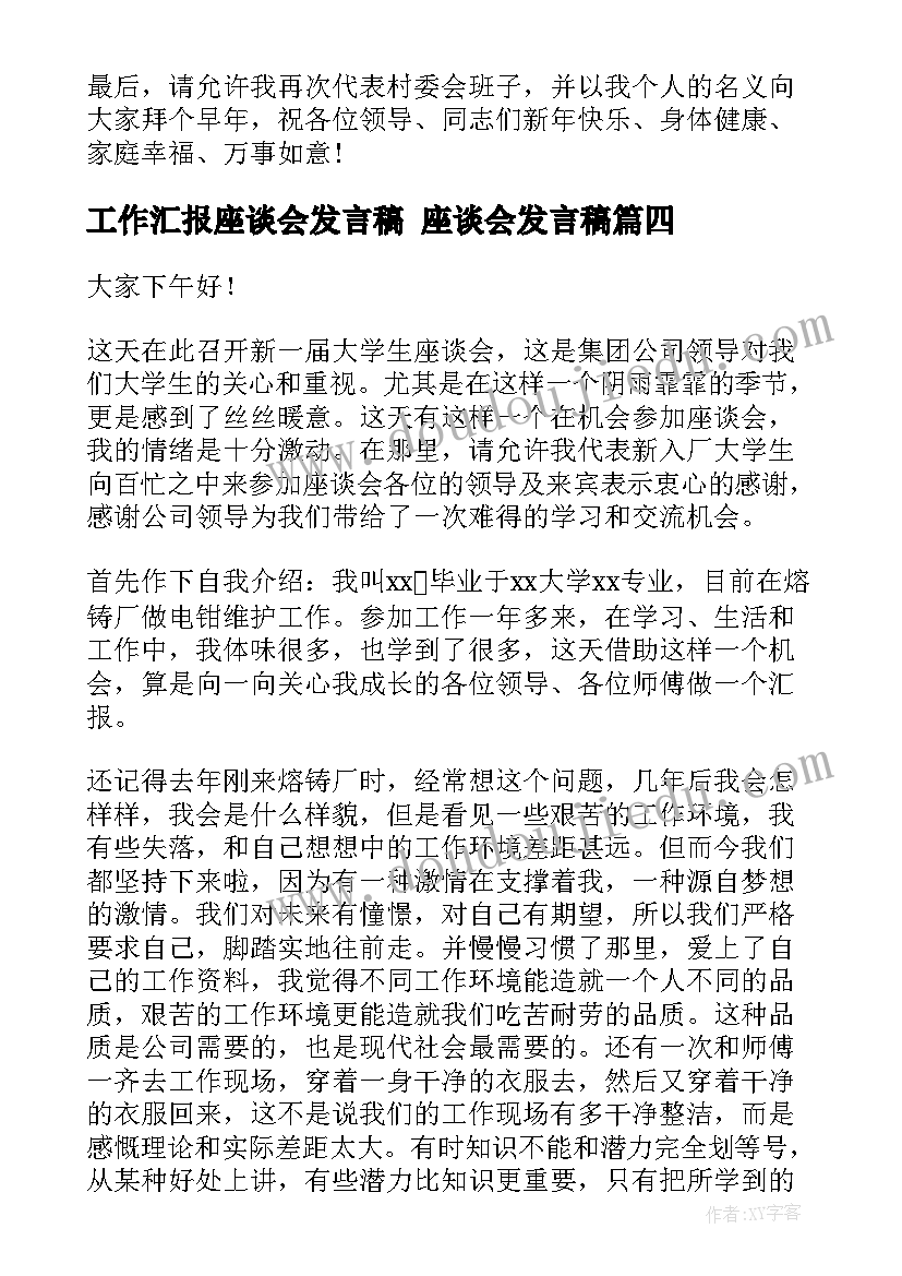 最新工作汇报座谈会发言稿 座谈会发言稿(大全6篇)