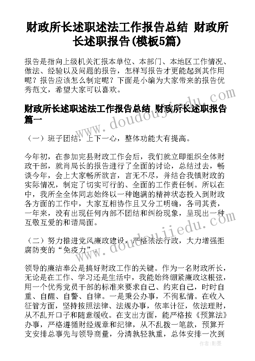 财政所长述职述法工作报告总结 财政所长述职报告(模板5篇)