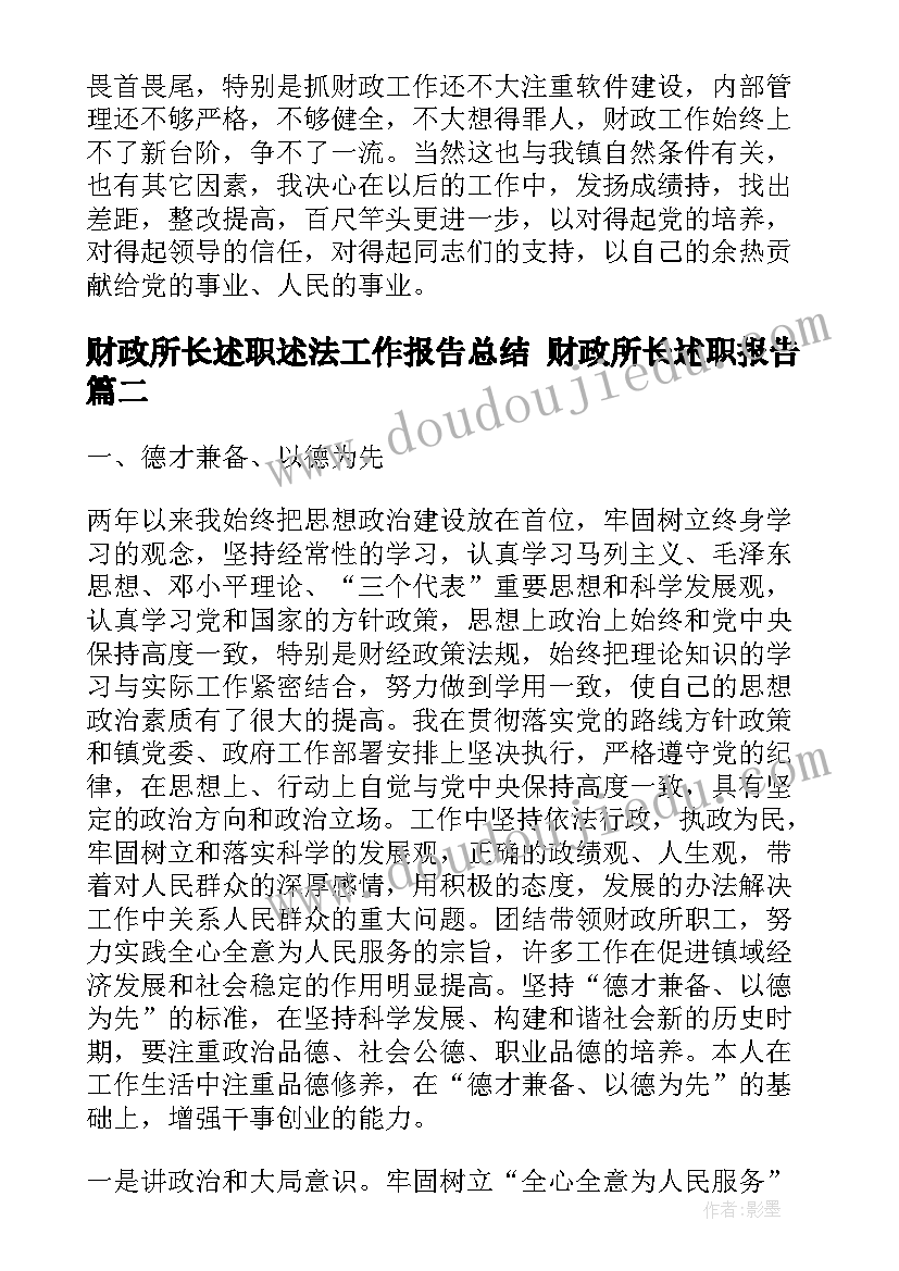 财政所长述职述法工作报告总结 财政所长述职报告(模板5篇)