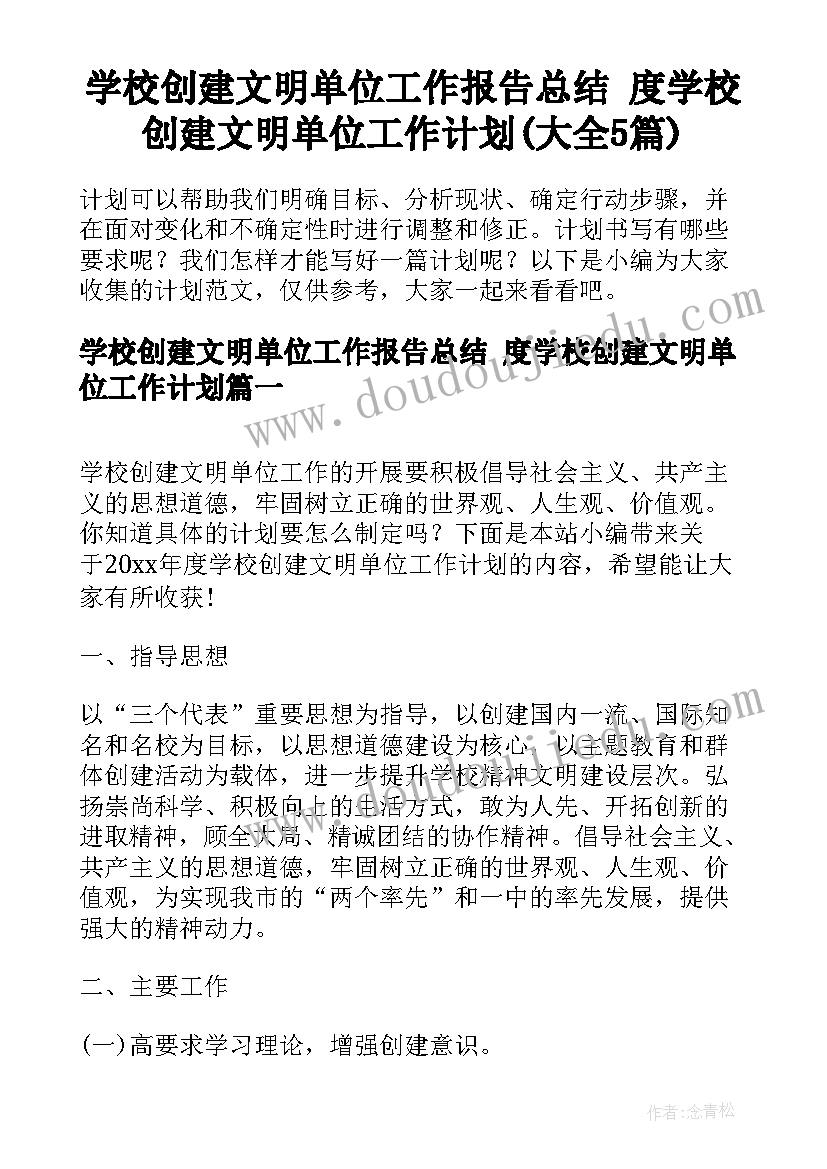 学校创建文明单位工作报告总结 度学校创建文明单位工作计划(大全5篇)