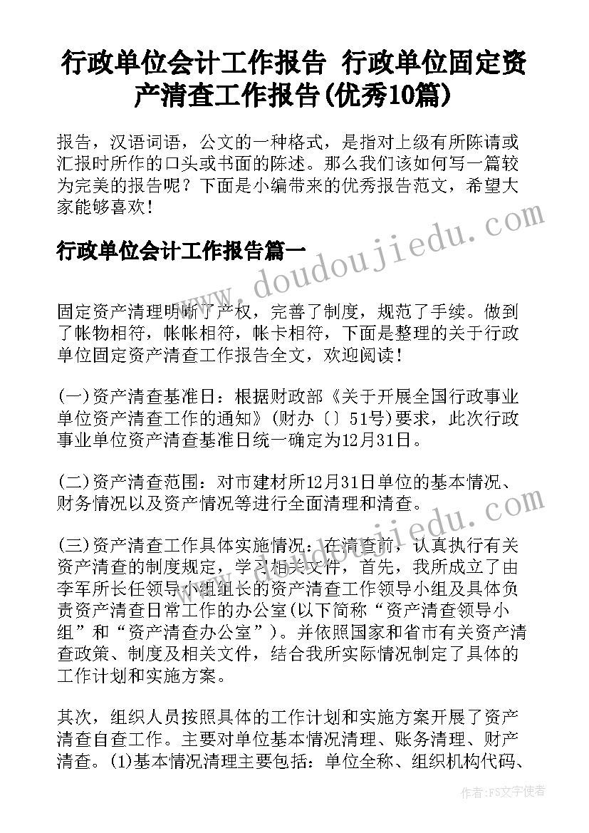 行政单位会计工作报告 行政单位固定资产清查工作报告(优秀10篇)