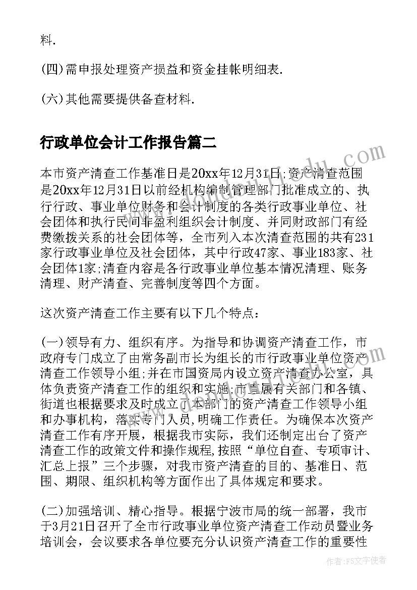 行政单位会计工作报告 行政单位固定资产清查工作报告(优秀10篇)