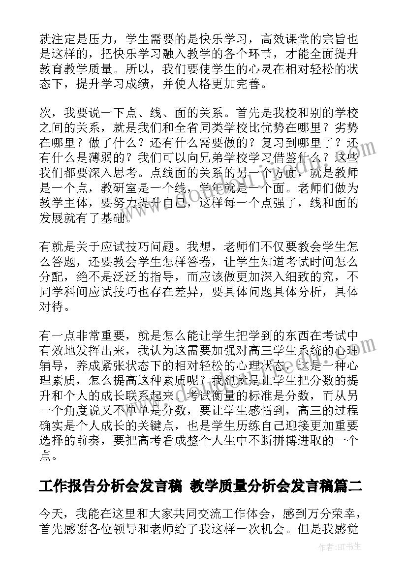 2023年工作报告分析会发言稿 教学质量分析会发言稿(优秀6篇)