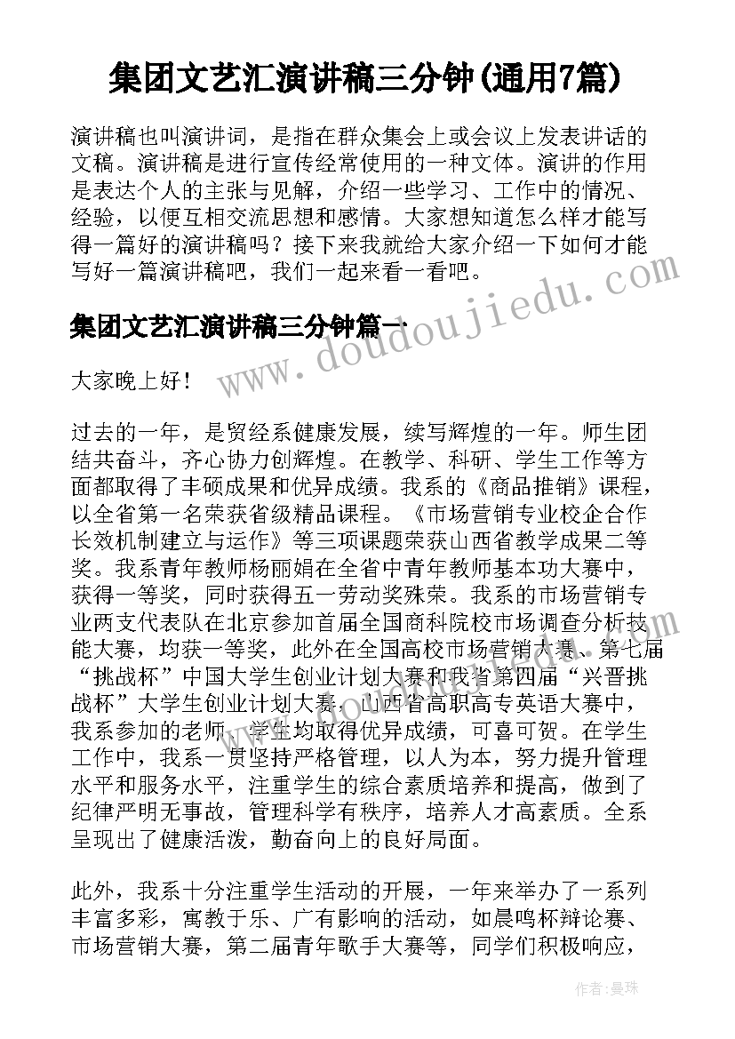 集团文艺汇演讲稿三分钟(通用7篇)