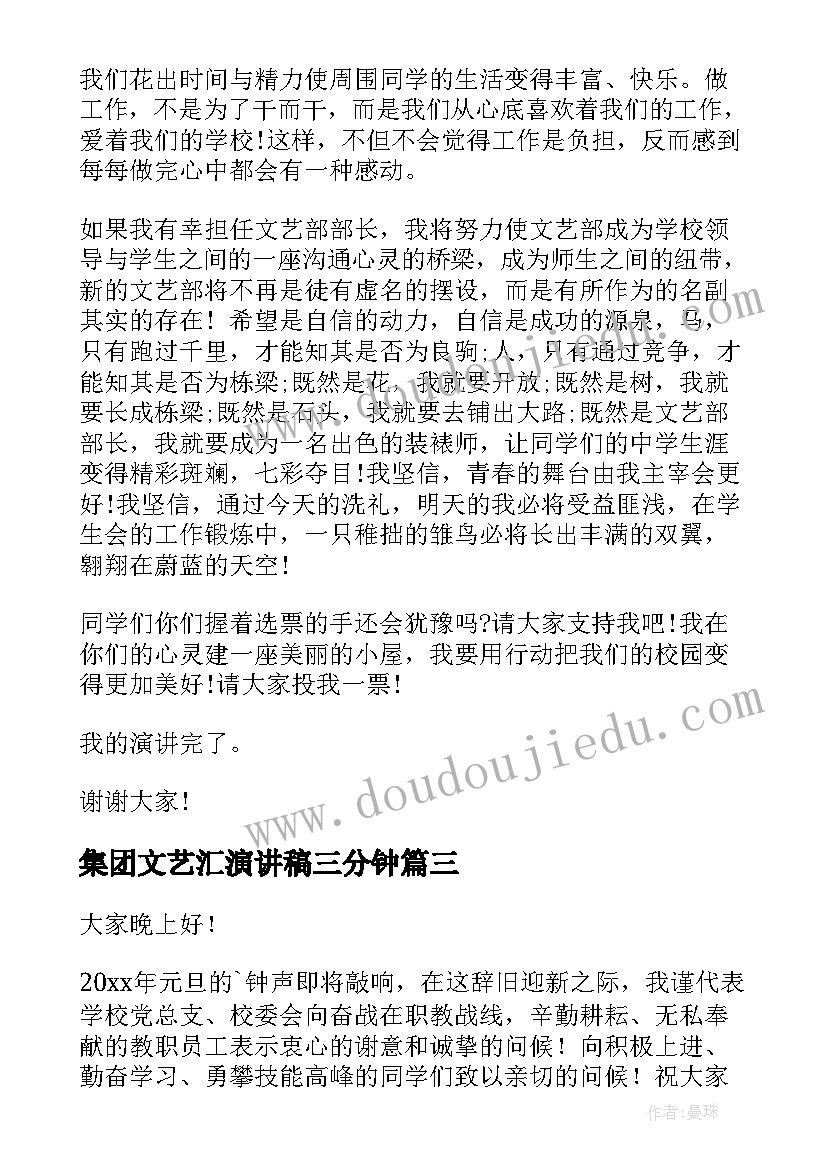 集团文艺汇演讲稿三分钟(通用7篇)