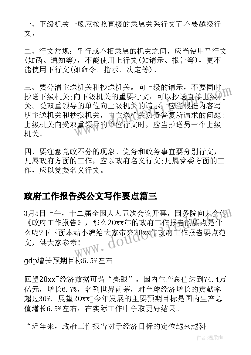 政府工作报告类公文写作要点 公文写作基本知识要点(实用7篇)