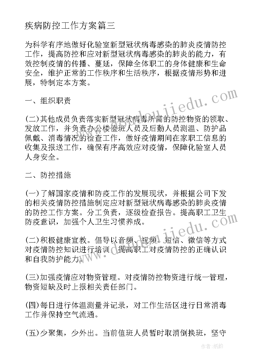 最新疾病防控工作方案 幼儿园疾病防控工作计划(优秀6篇)