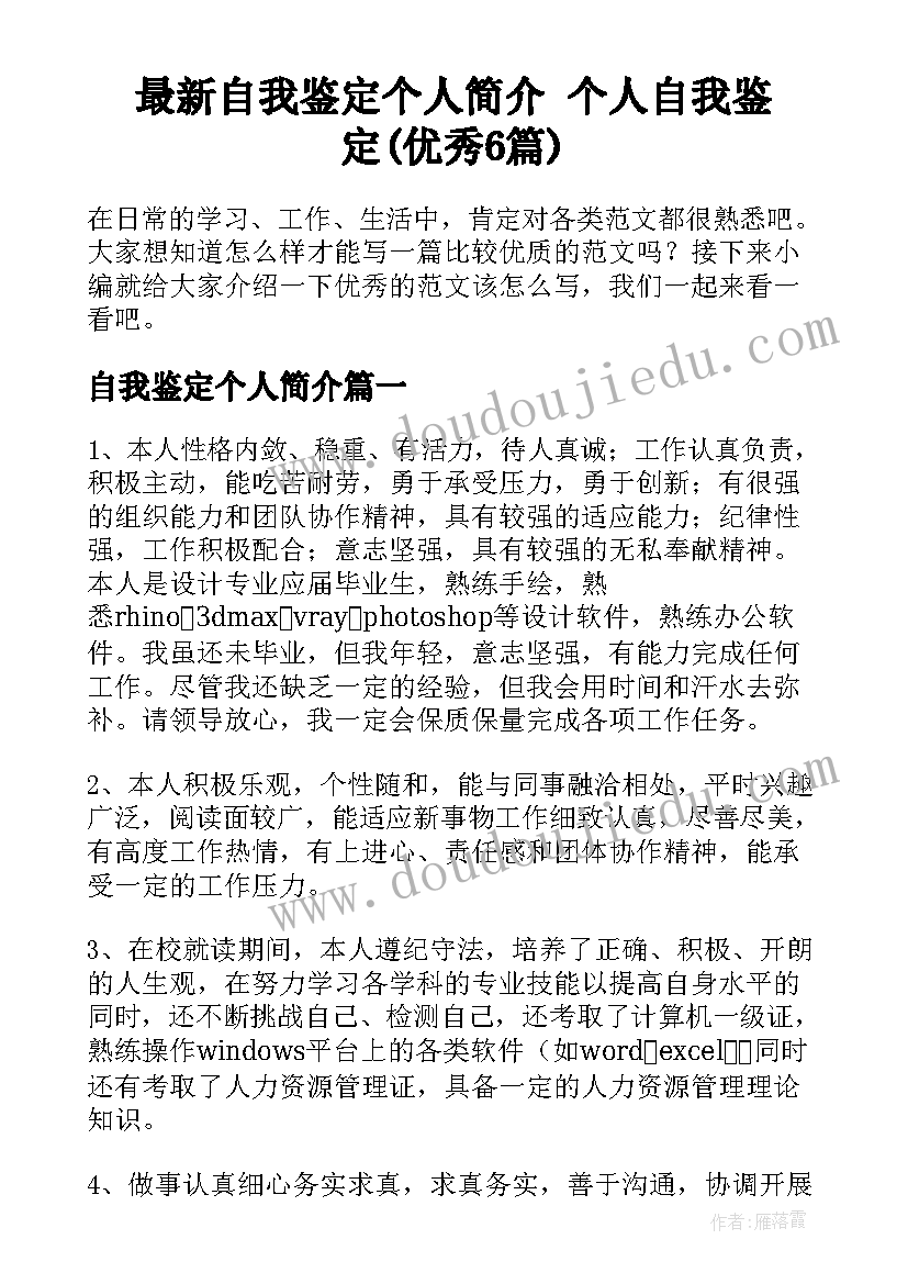 最新自我鉴定个人简介 个人自我鉴定(优秀6篇)