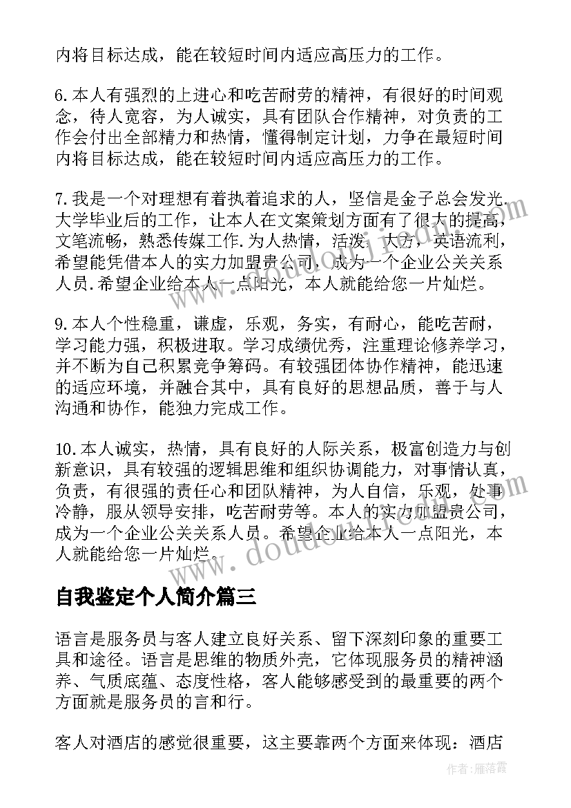 最新自我鉴定个人简介 个人自我鉴定(优秀6篇)