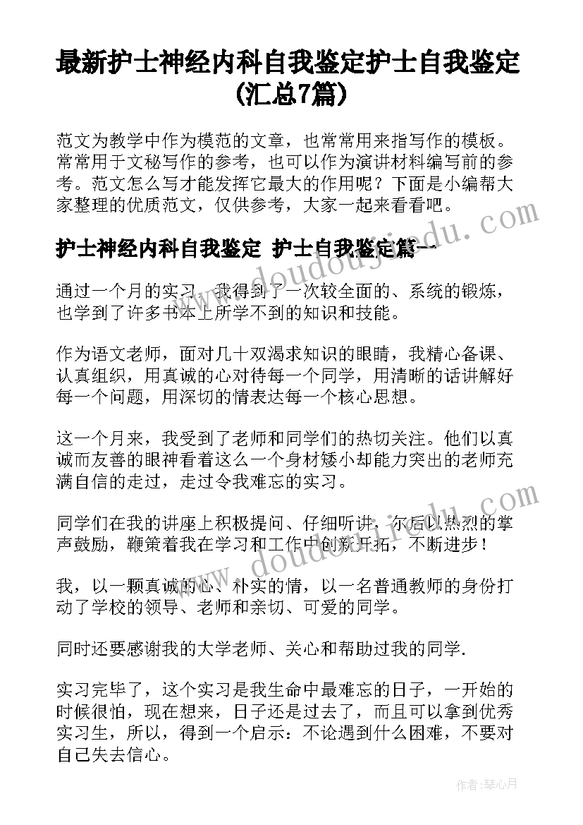 最新护士神经内科自我鉴定 护士自我鉴定(汇总7篇)