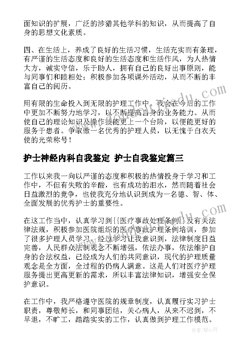 最新护士神经内科自我鉴定 护士自我鉴定(汇总7篇)