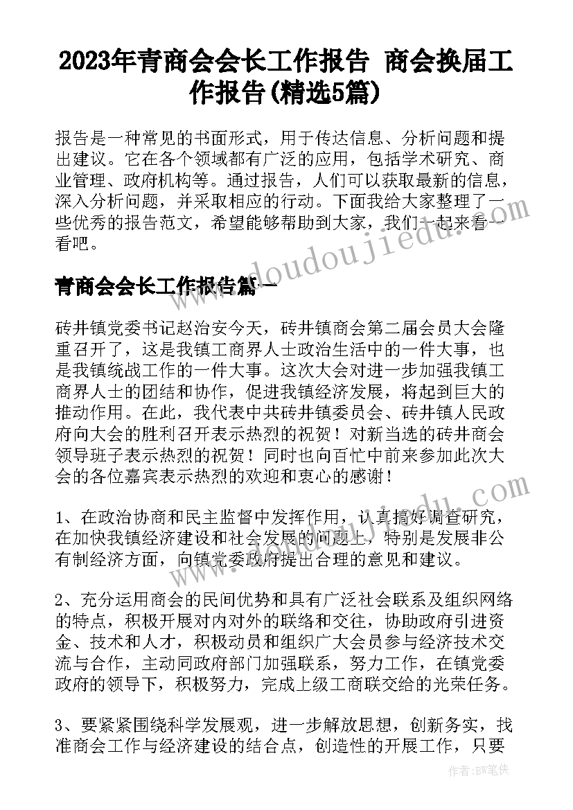 2023年青商会会长工作报告 商会换届工作报告(精选5篇)